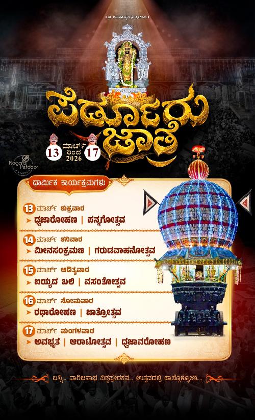 ಪೆರ್ಡೂರು ಜಾತ್ರೆ